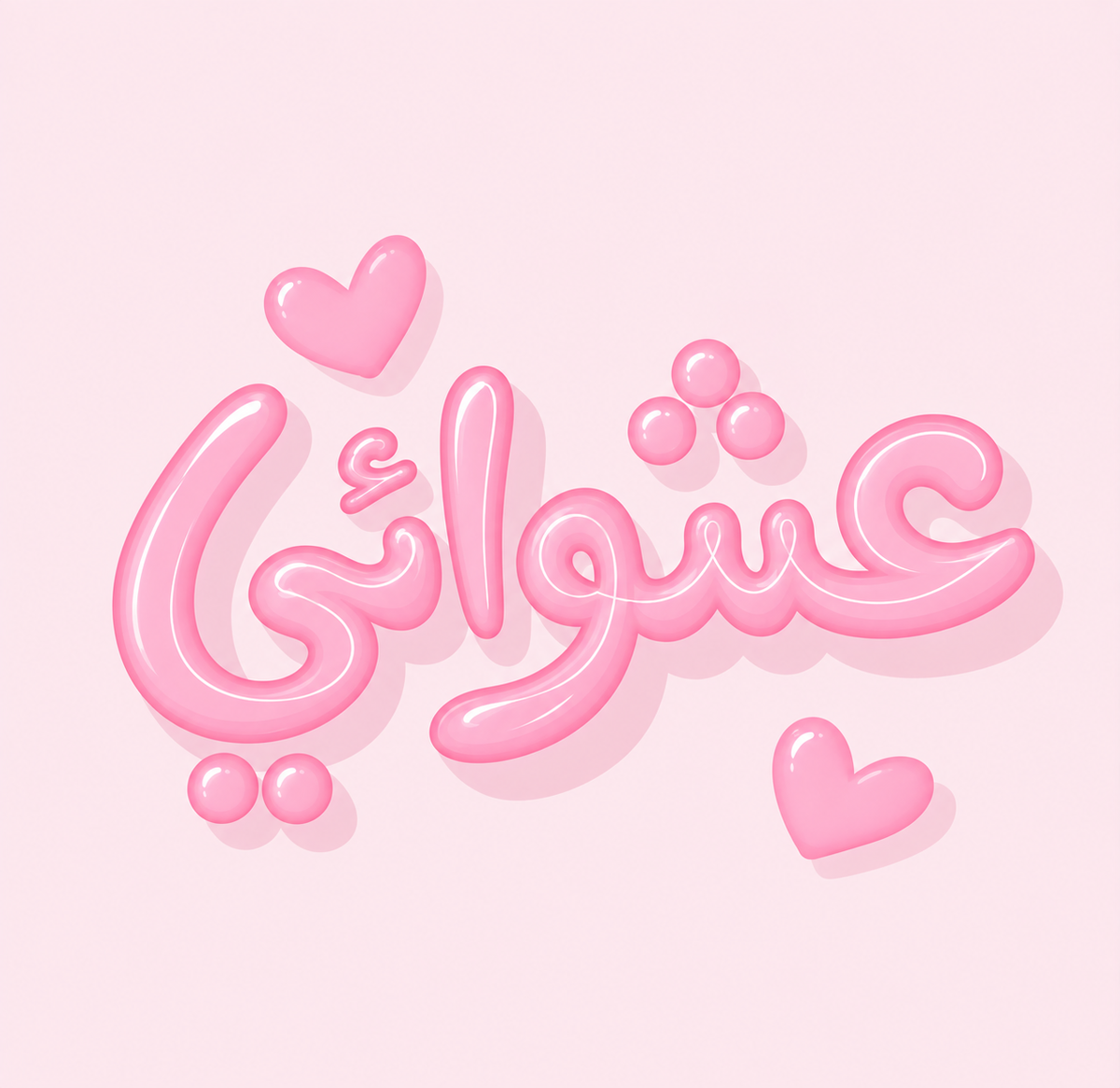 عشوائي