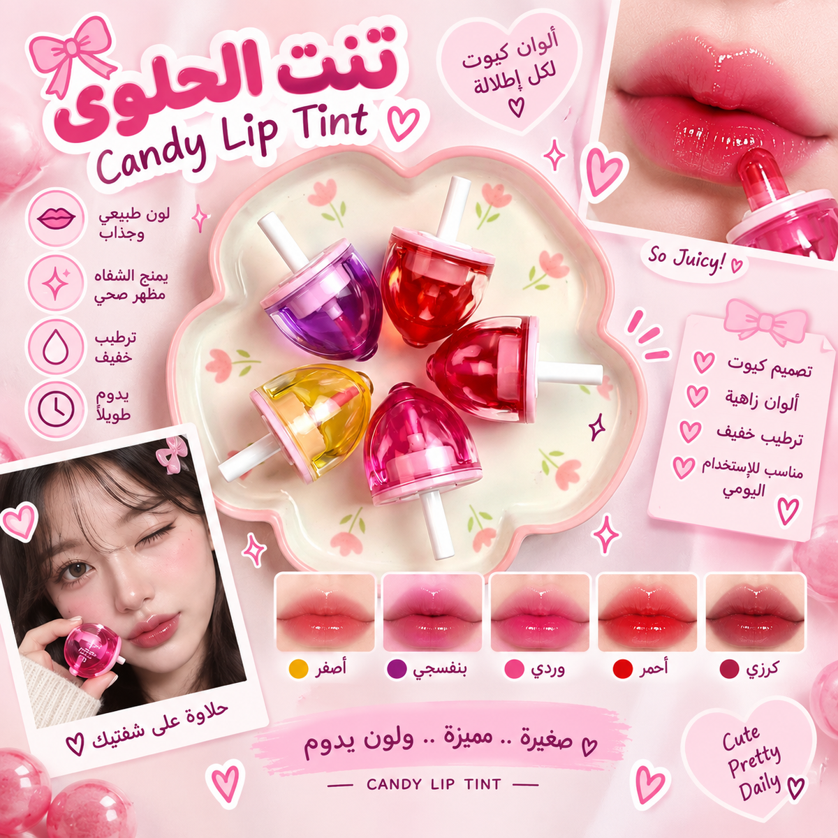 🍭💄 Candy Lip Tint | تنت الحلوى 💗✨🎀