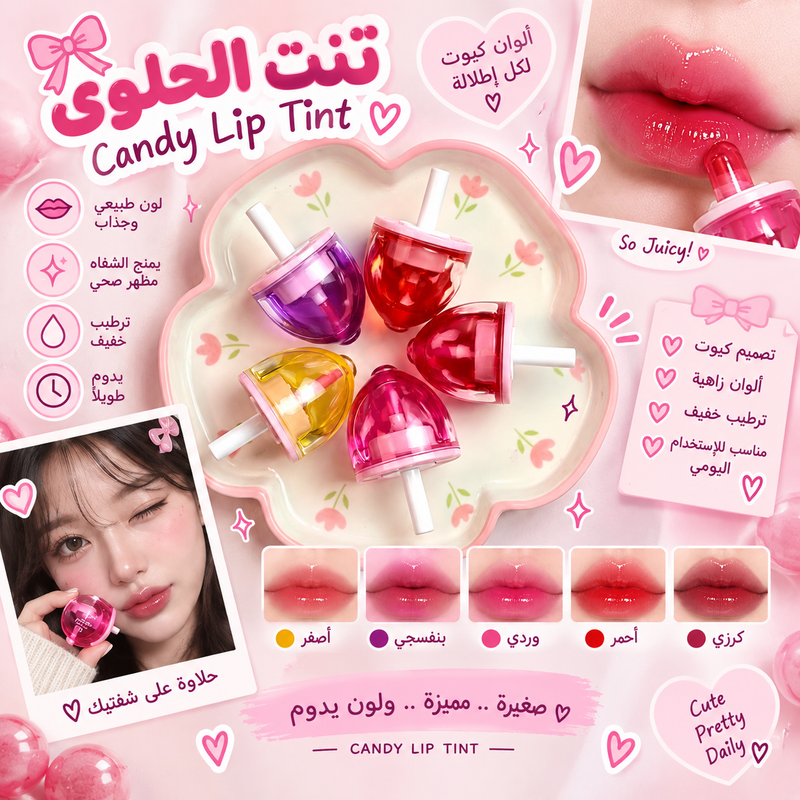 🍭💄 Candy Lip Tint | تنت الحلوى 💗✨🎀