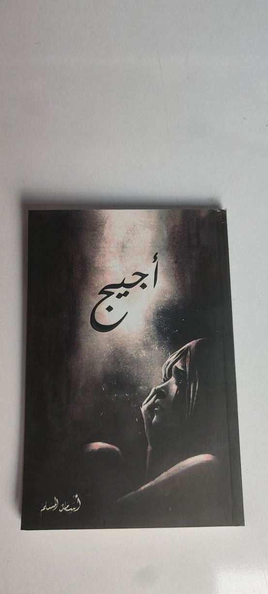 اجيج