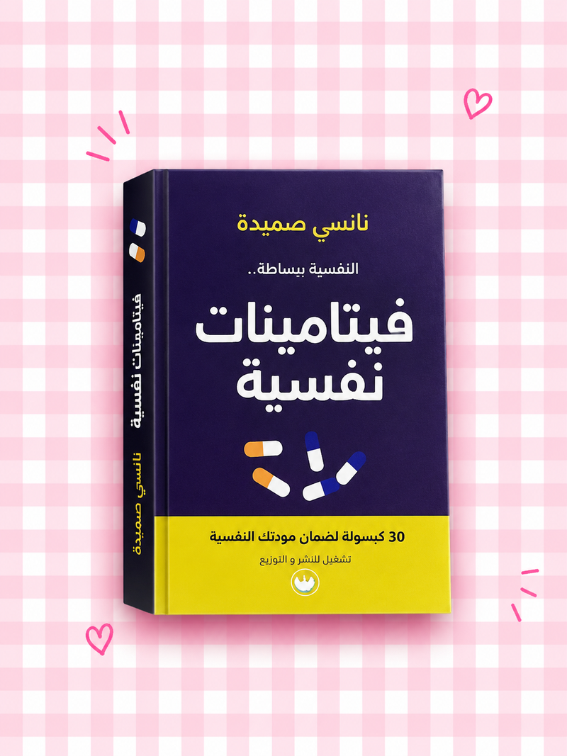 💊💜 فيتامينات نفسية ✨🧠🌷📖🎀