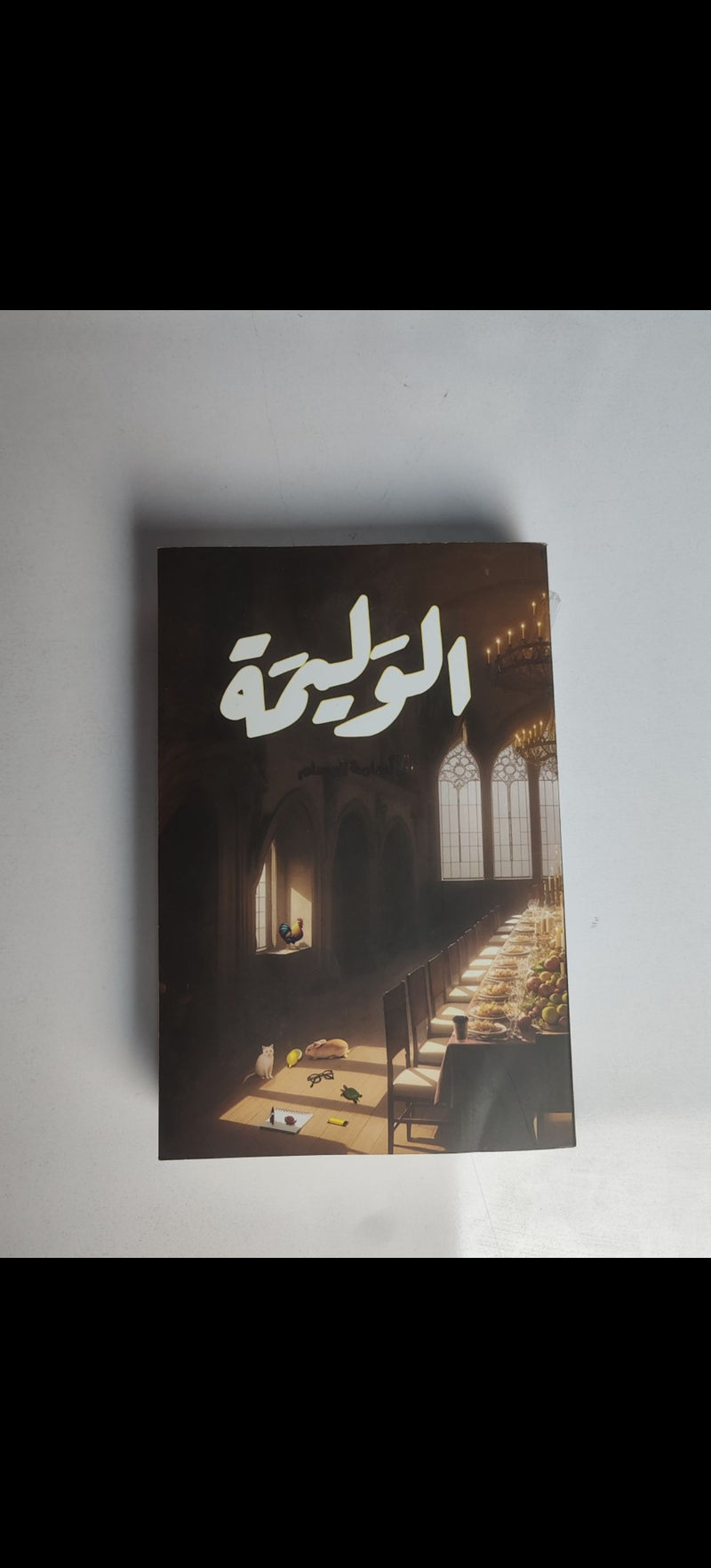 الوليمه