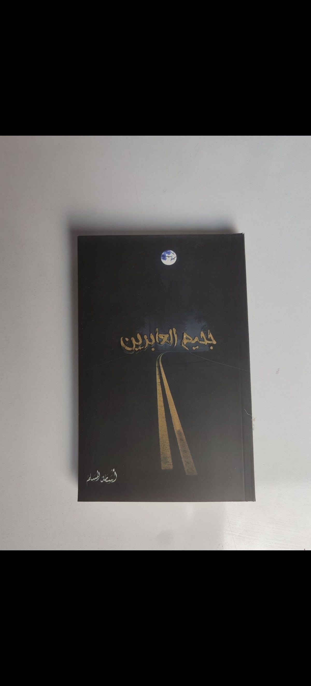 جحيم العابرين