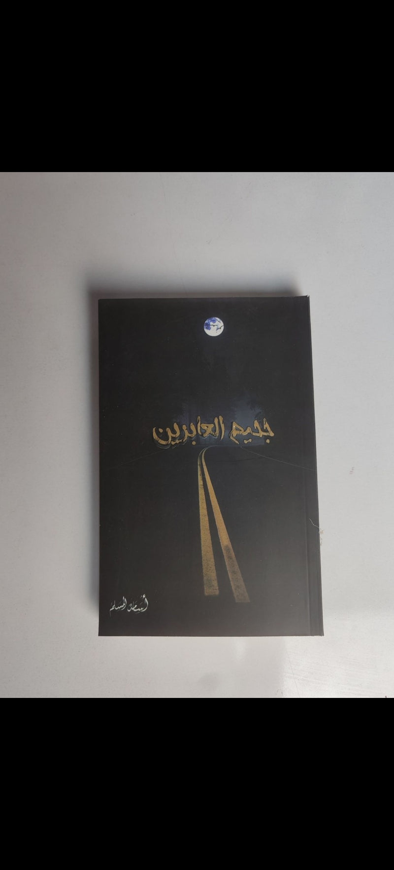 جحيم العابرين