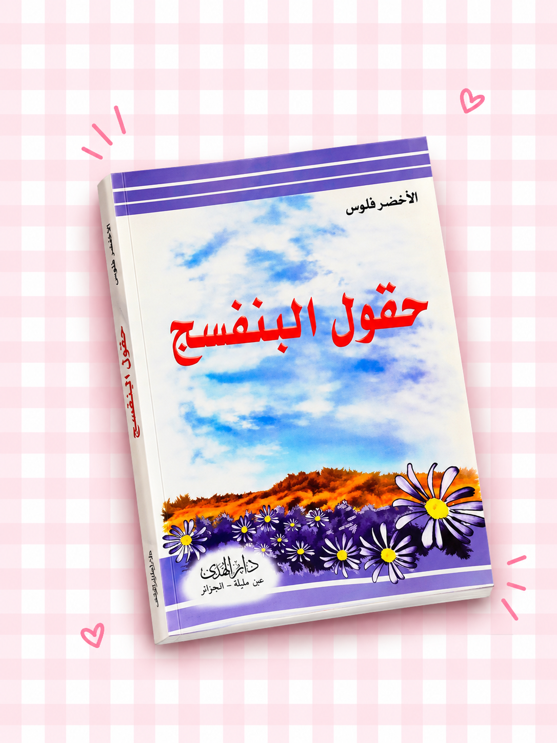 🌸💜 كتاب حقول البنفسج 💜🌸✨📖