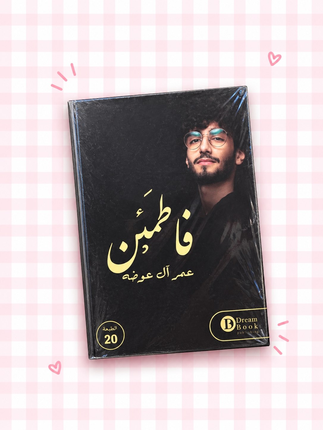 : كتاب فاطمئن ❤️‍🩹✨️!