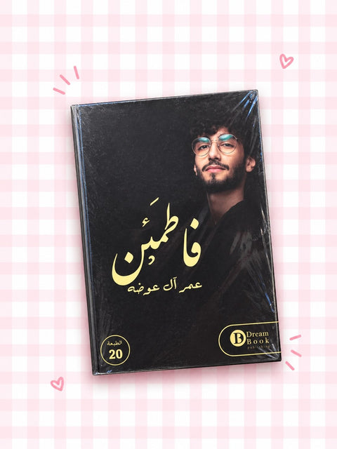 : كتاب فاطمئن ❤️‍🩹✨️!