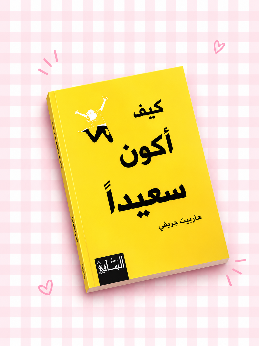 : 📚💛 كيف أكون سعيداً ✨🌷🎀