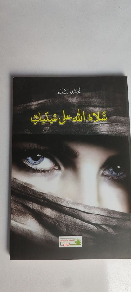 سلام الله على عينيك