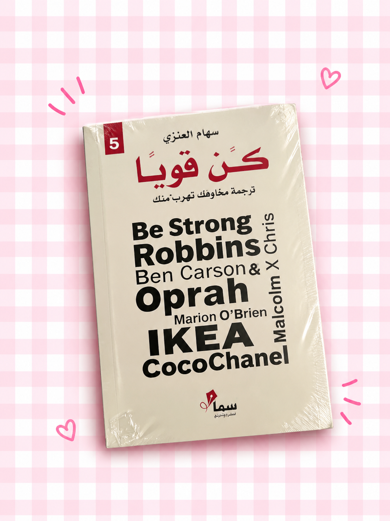 🎀💪🏻 كُن قويًا ✨📖🩷