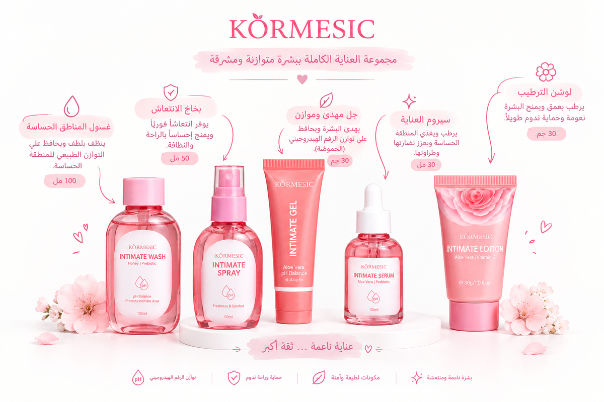 بكج الأنوثة عناية متكاملة من KÖRMESIC 🥹💕.