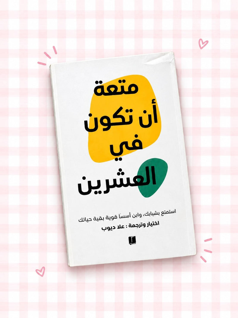 " كتاب متعة أن تكون في العشرين 📚💕
