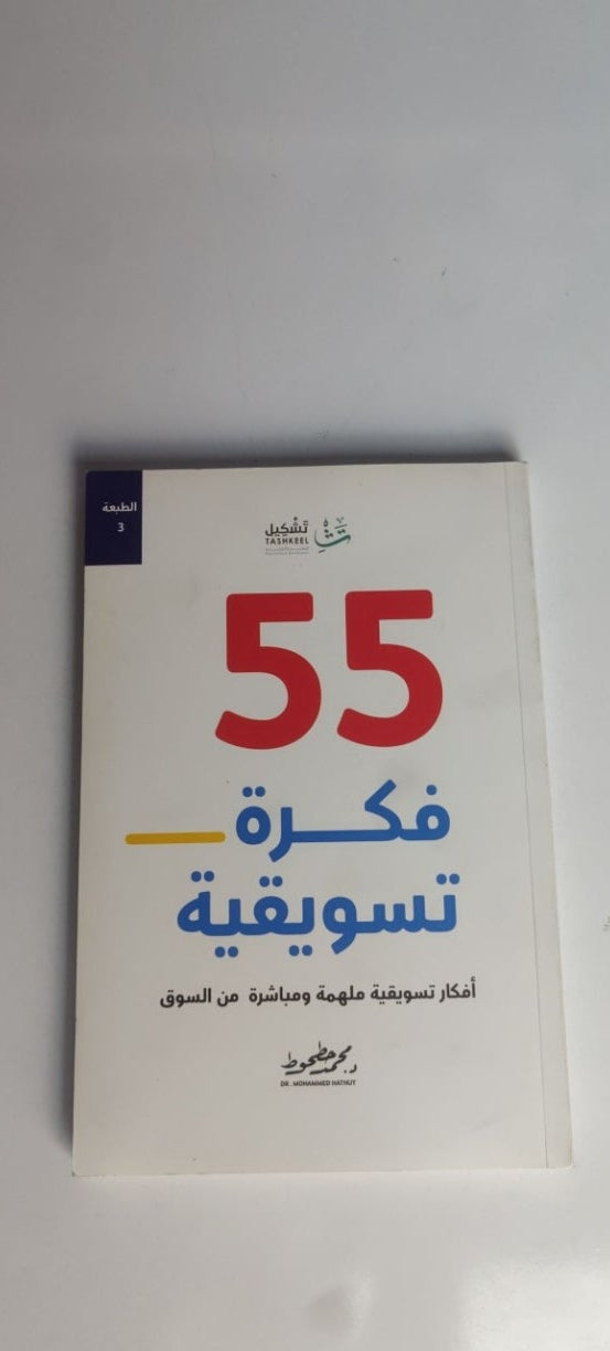 55 فكره تسويقيه