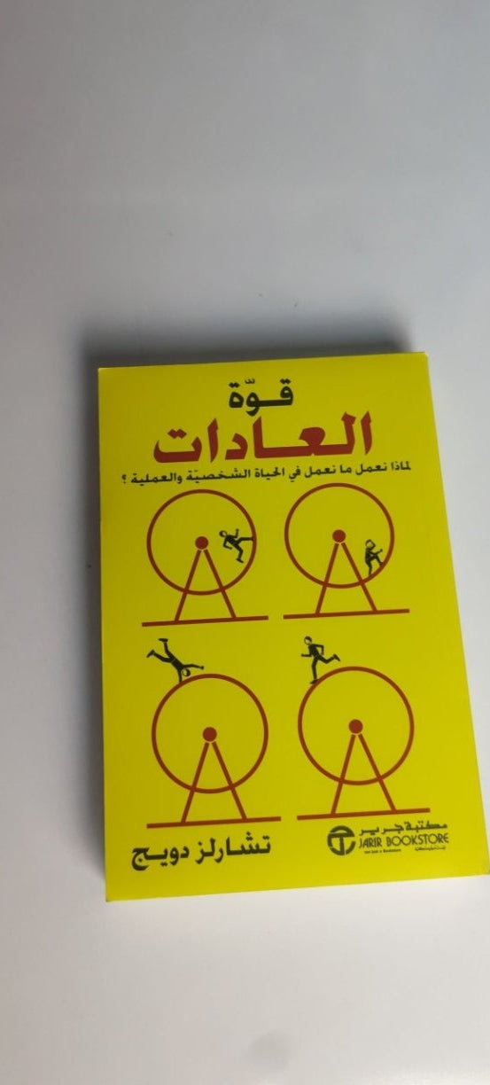 قوه العادات