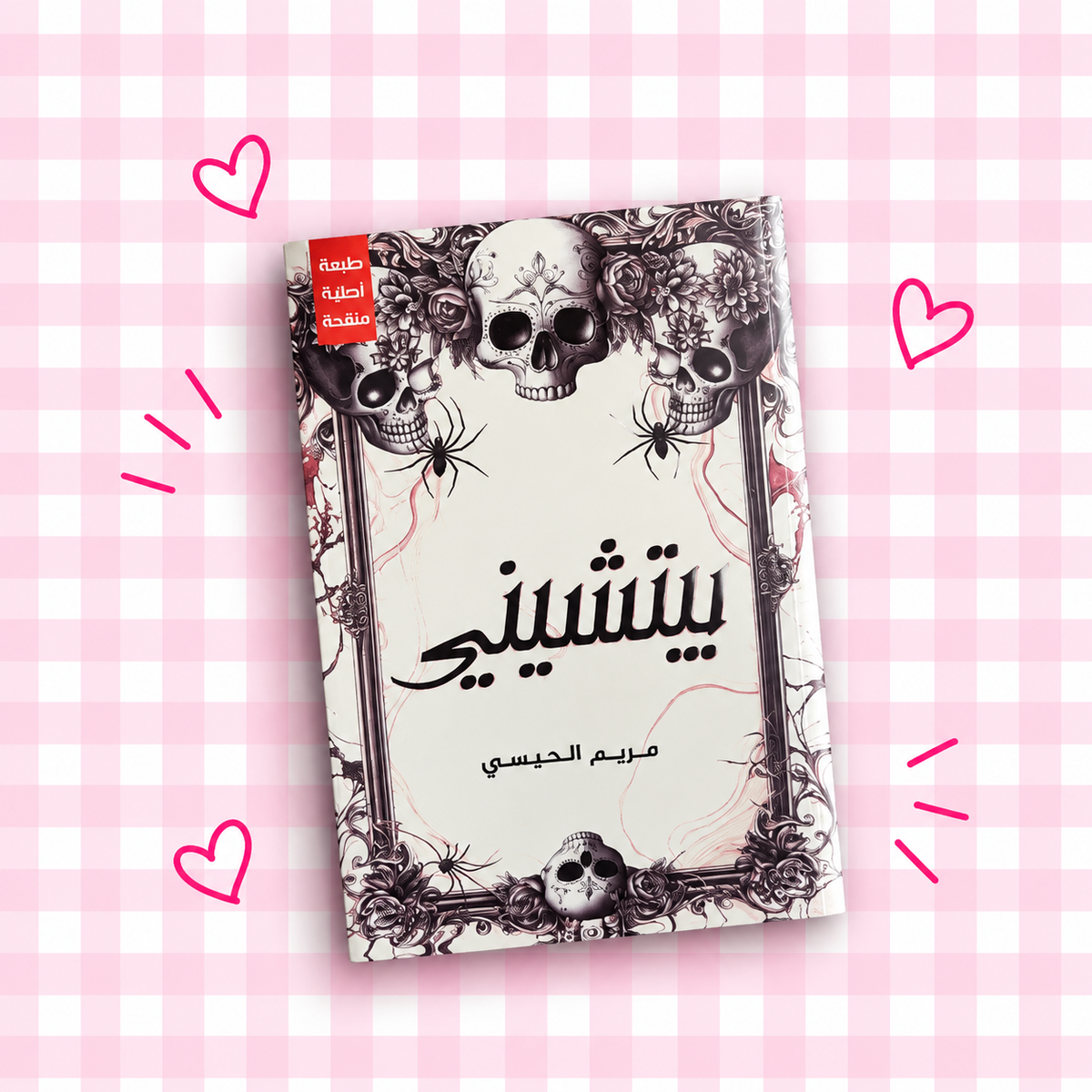 بيتشيني💀🌸📖✨🕷️