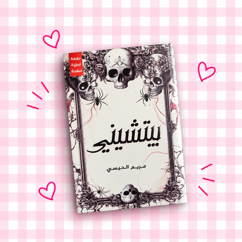 بيتشيني💀🌸📖✨🕷️