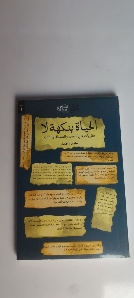 الحياه بنكهه لا