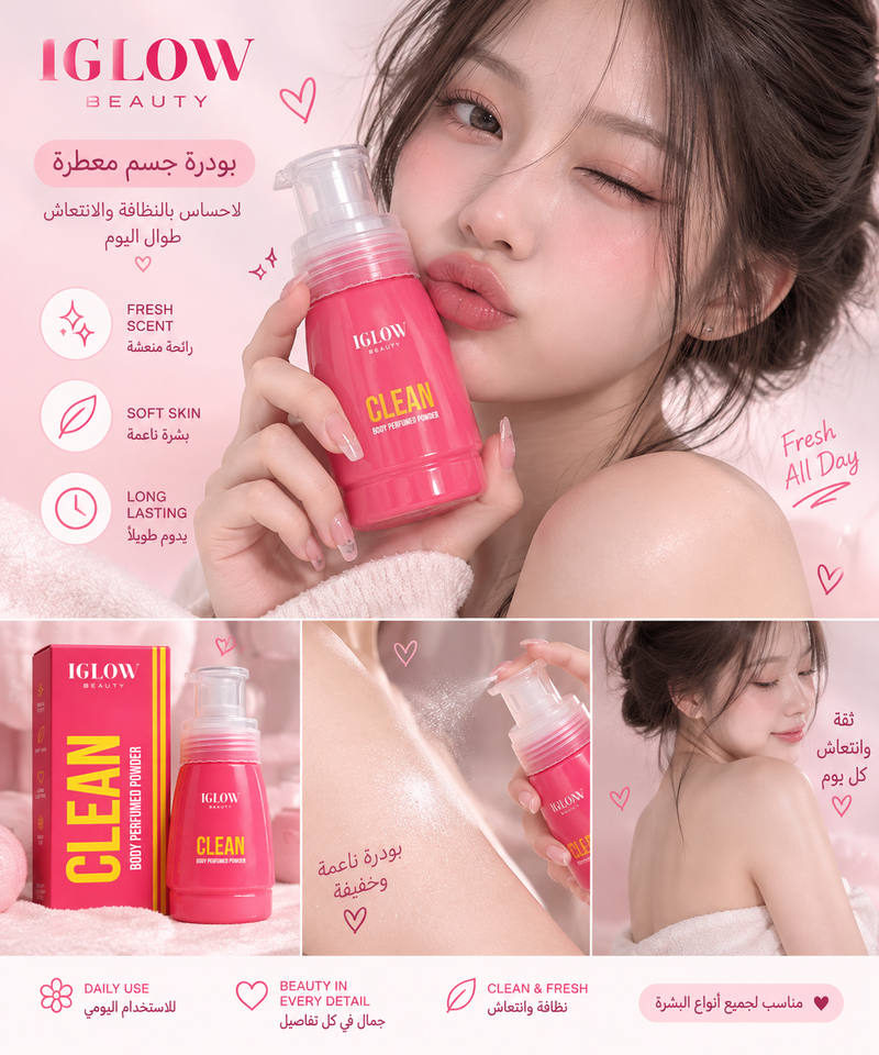 🎀 IGLOW CLEAN | بودرة جسم معطّرة 🌸🫧💗✨