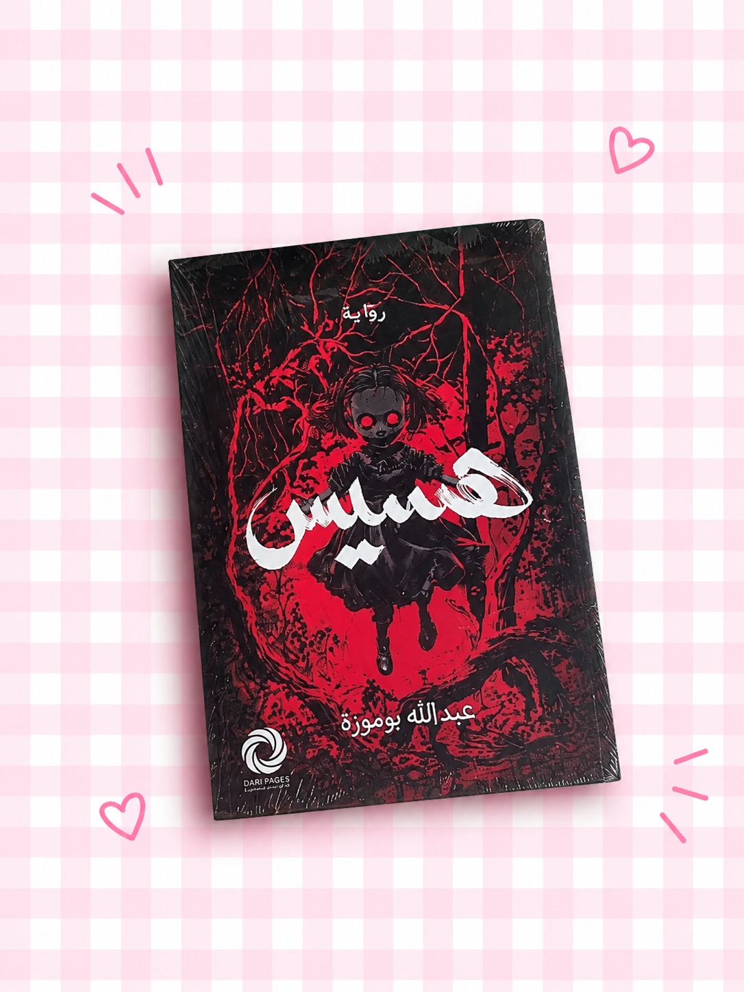 هسيس 👻📖❣️✨