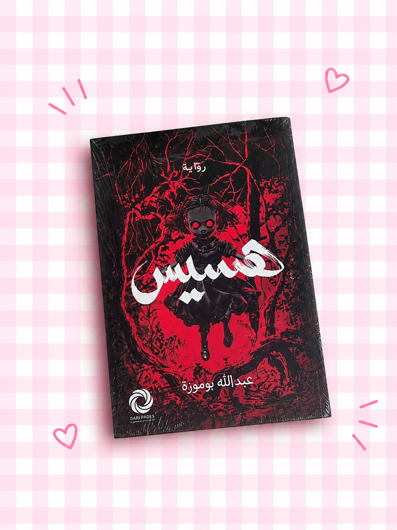 هسيس 👻📖❣️✨