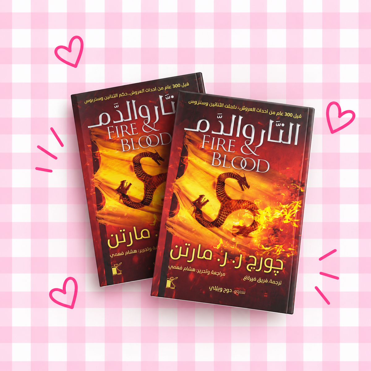🔥🐉 سلسلة النار والدم 📚✨