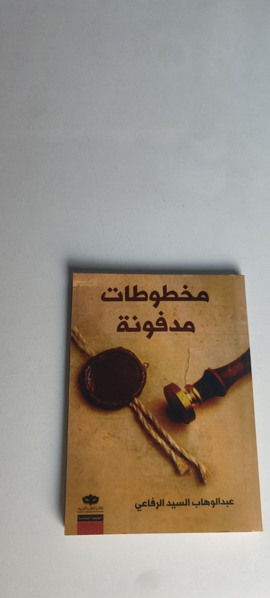 مخطوطات مدفونه