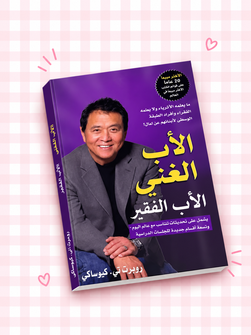 💜💰 الأب الغني الأب الفقير 💸✨📚🎀