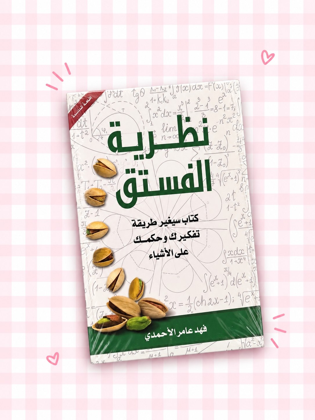 : كتاب نظرية الفستق 💚🎇!