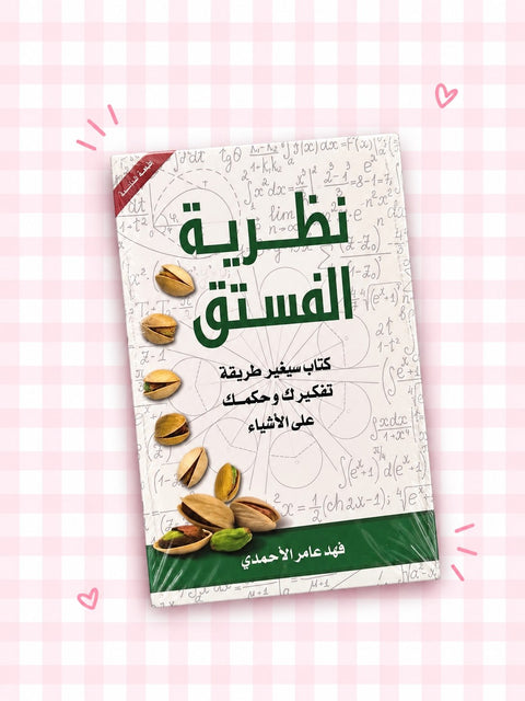 : كتاب نظرية الفستق 💚🎇!