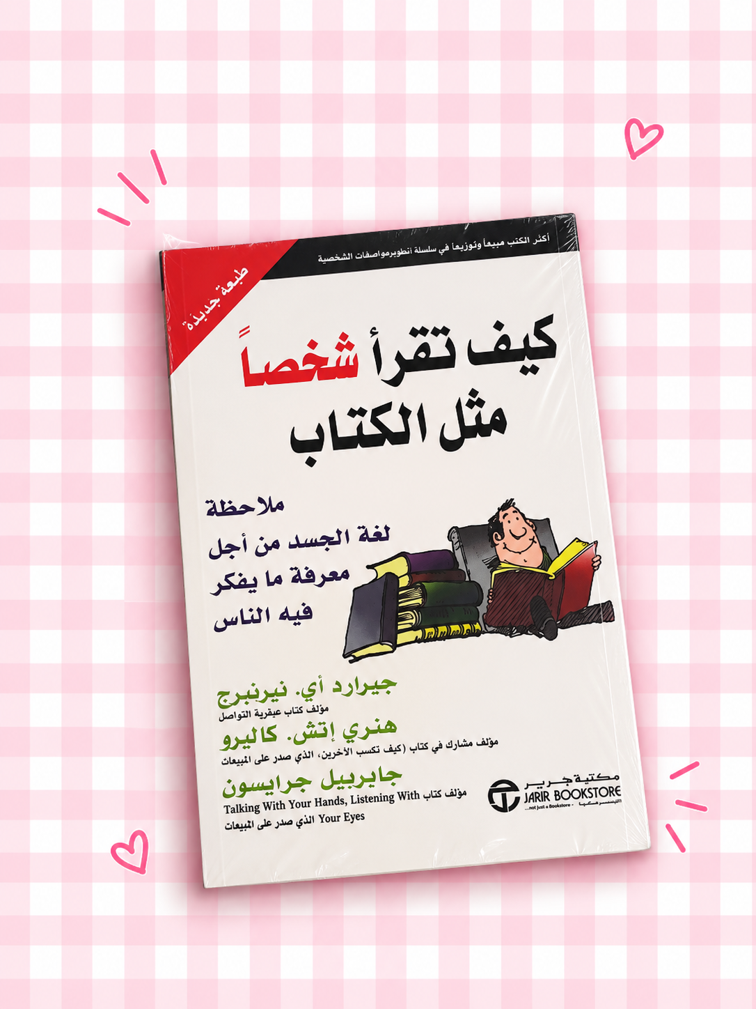 📖🎀 كيف تقرأ شخصاً مثل الكتاب 🩷✨🌷