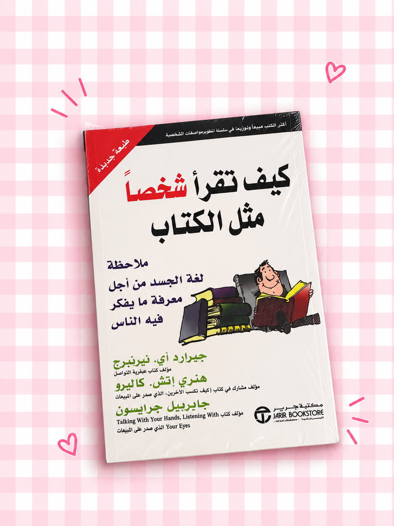 📖🎀 كيف تقرأ شخصاً مثل الكتاب 🩷✨🌷