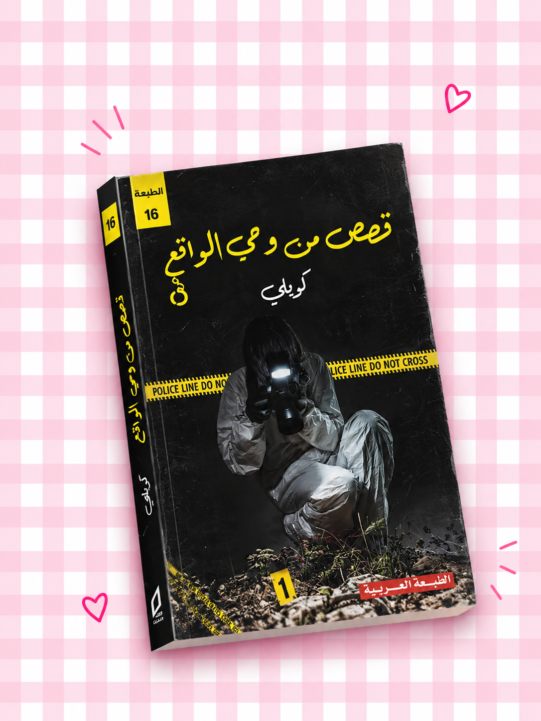 🕵🏻‍♀️🖤 قصص من وحي الواقع 🔍📖✨🎀