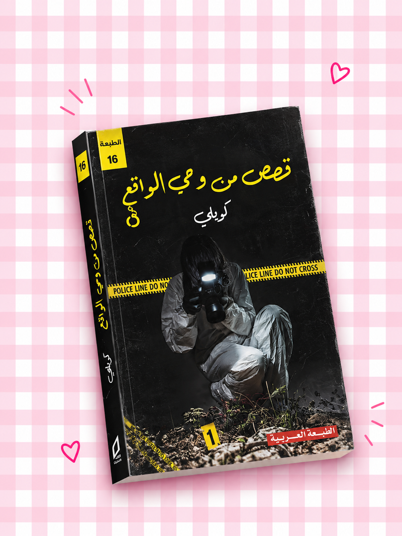 🕵🏻‍♀️🖤 قصص من وحي الواقع 🔍📖✨🎀