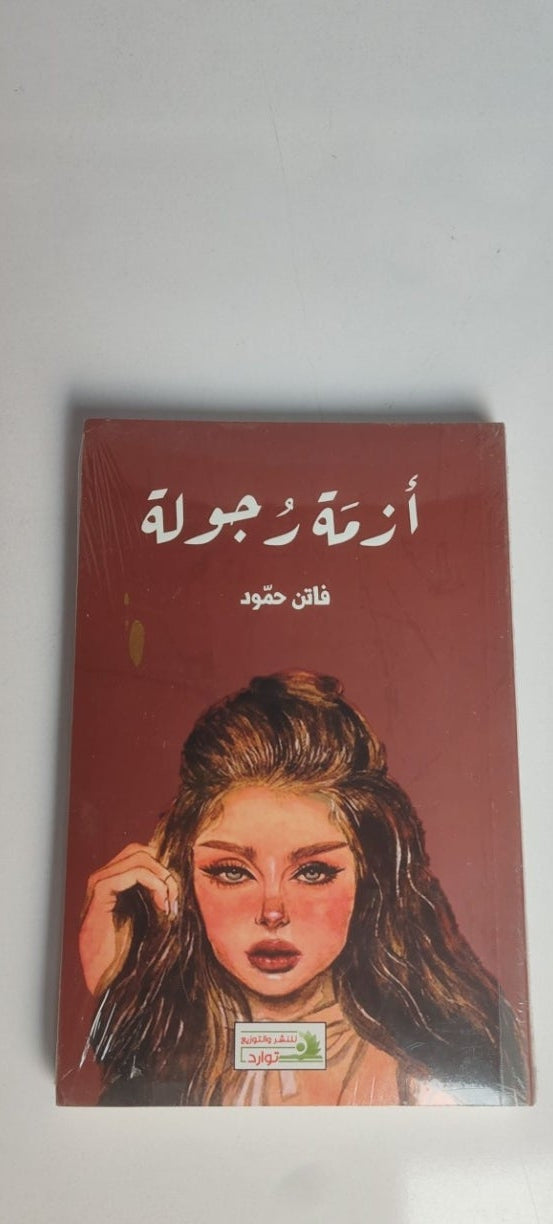 ازمه رجوله