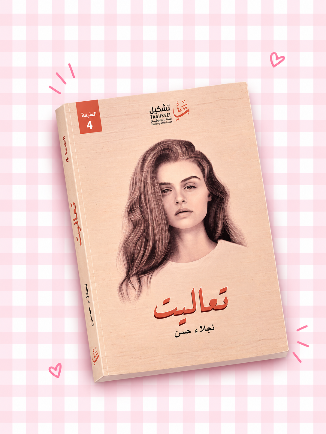 🎀🌷كتاب تعاليت 🩷✨📖🫧