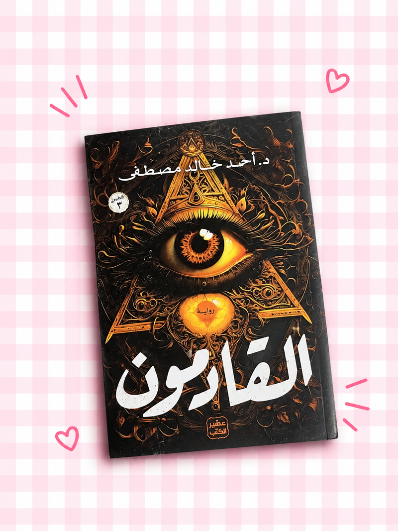 👁️🖤 القادمون 🖤👁️📖✨