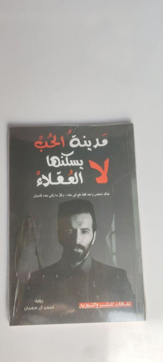 مدينه الحب لا يسكنها العقلاء