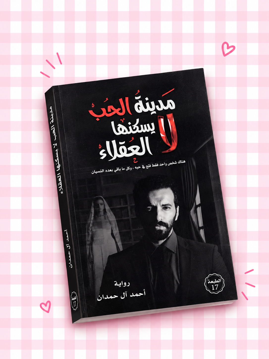 كتاب مدينة الحب لا يسكنها العقلاء 🥀❤️‍🩹📖✨