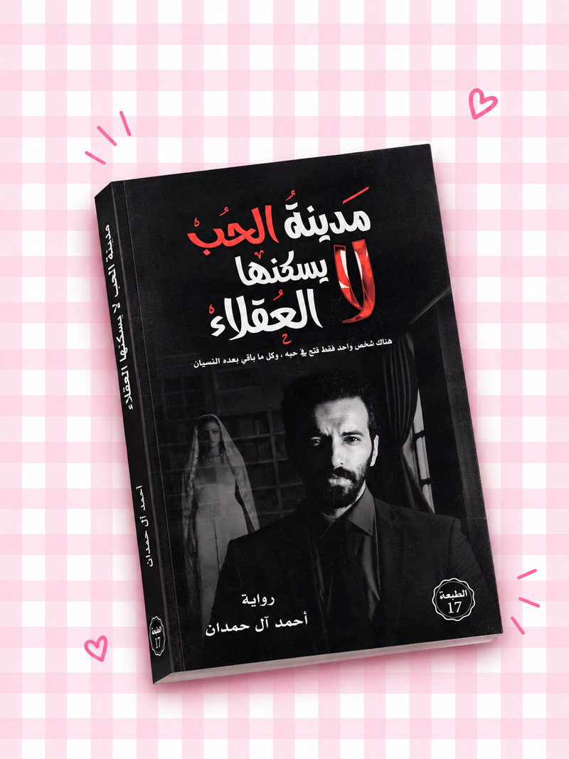 كتاب مدينة الحب لا يسكنها العقلاء 🥀❤️‍🩹📖✨