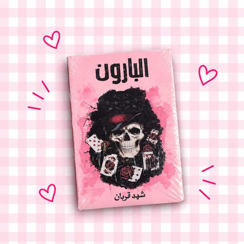 🩷 البارون 📖💀🌸✨