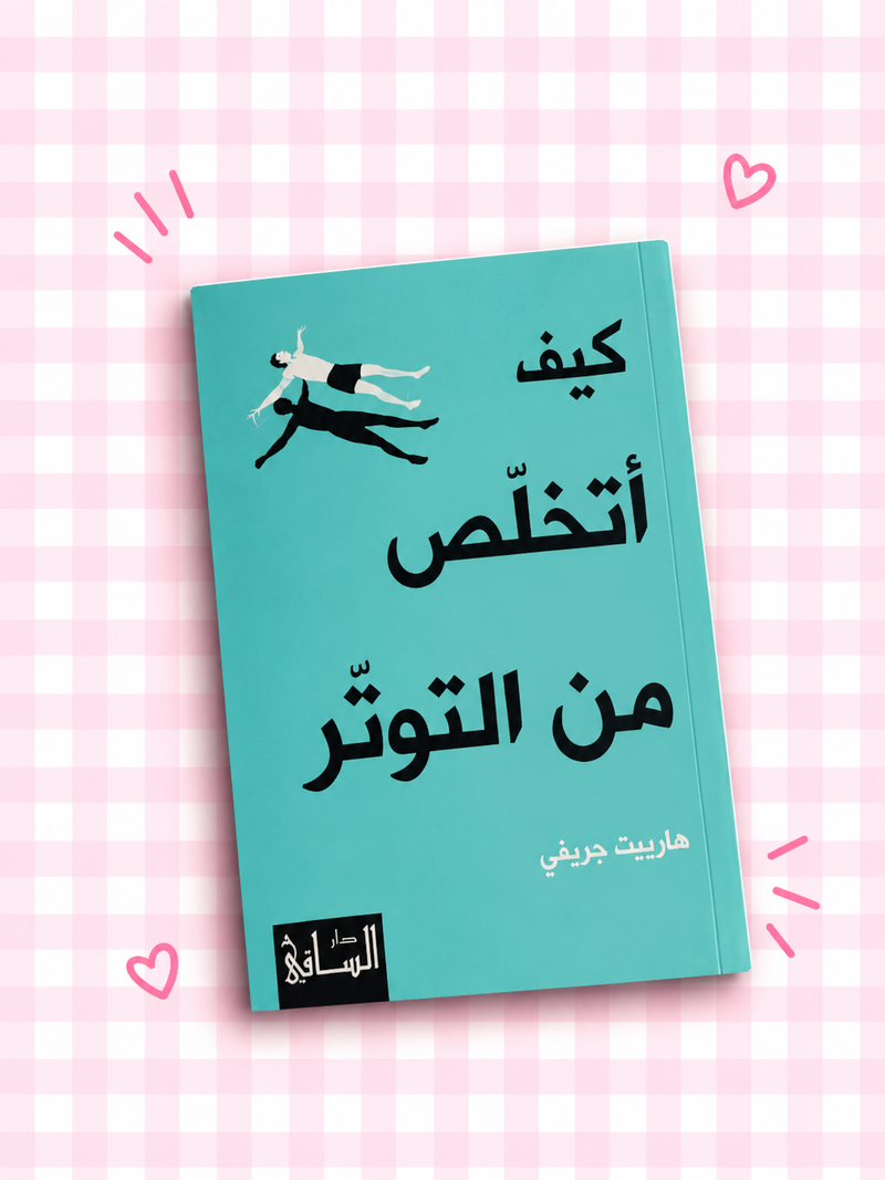 🎀📖 كيف أتخلص من التوتر 🩵✨🫧