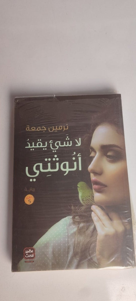 لا شيء يقيد انوثتي