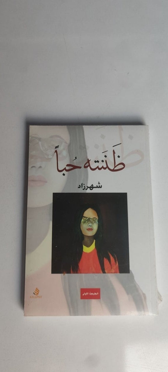 ظننته حبا