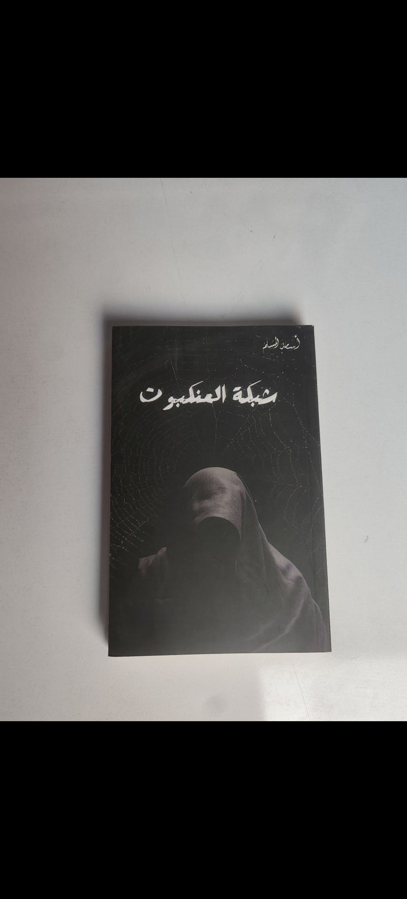شبكه العنكبوت