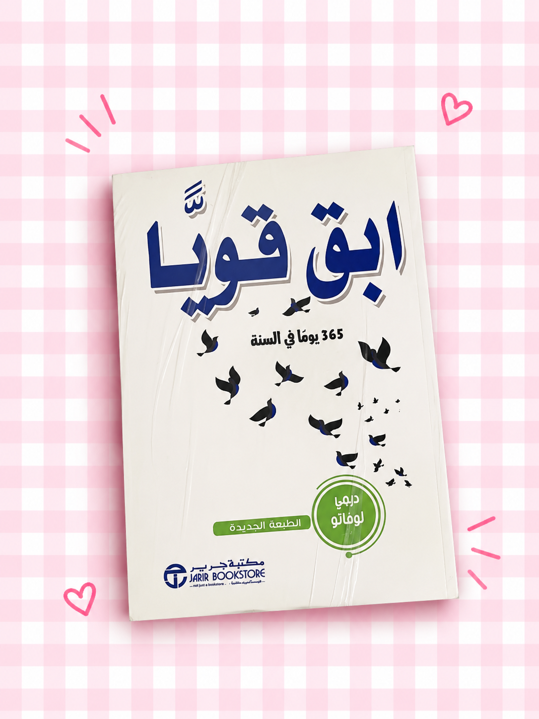 🕊️ ابقَ قويًا ✨📖🎀