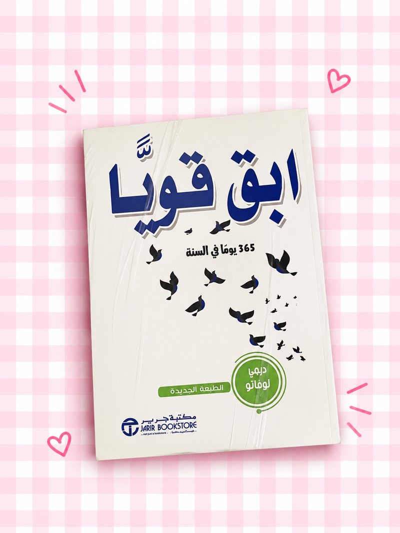 🕊️ ابقَ قويًا ✨📖🎀