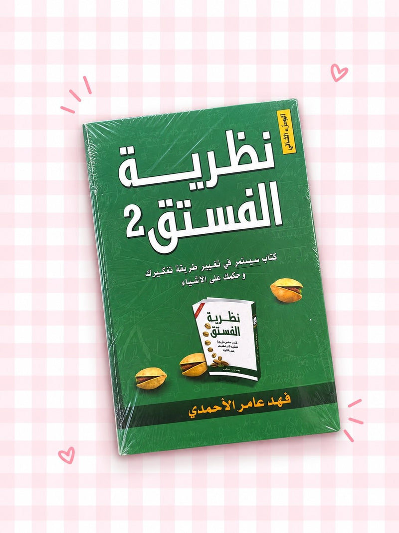 :كتاب نظرية الفستق الجزء 2 💚🎇!