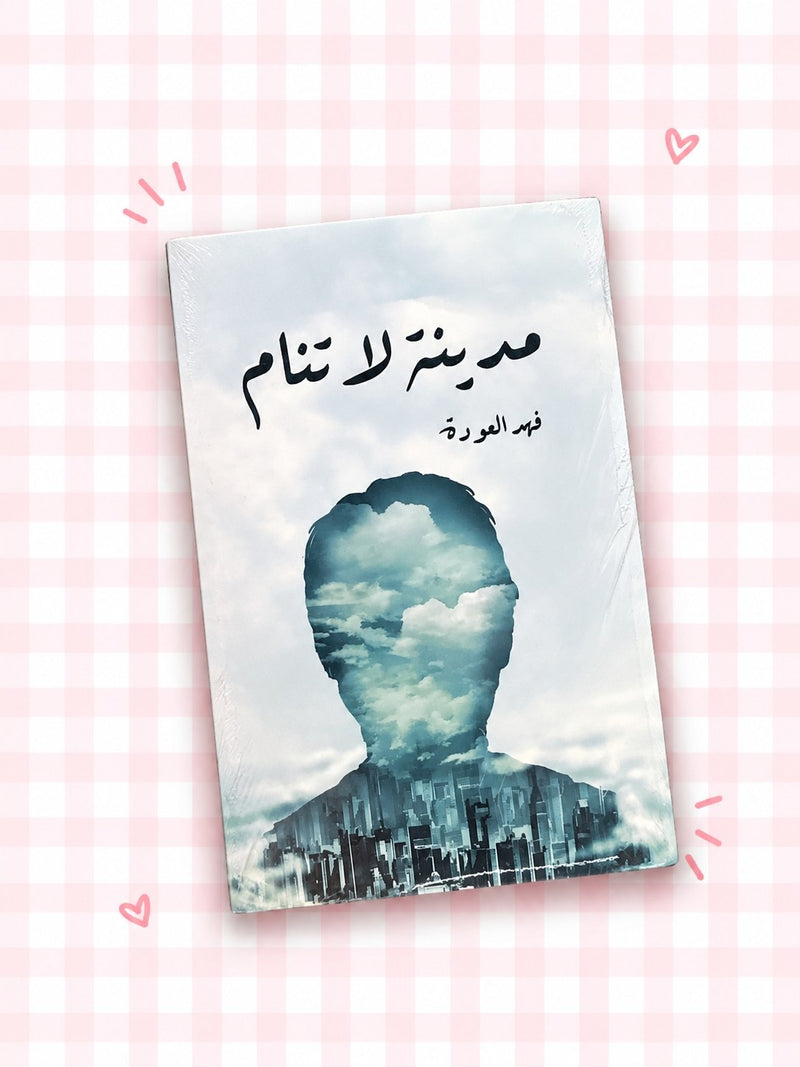 : كتاب مدينة لا تنام 🏞🤍!