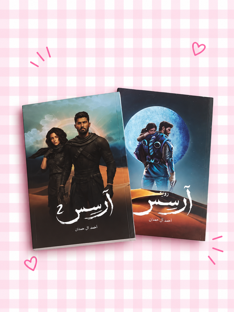 سلسلة رواية أرسس(1 ، 2)🖤📚🪐