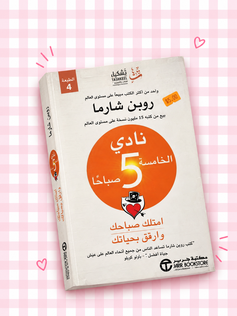 🌅🧡كتاب نادي الخامسة صباحاً ☀️⏰📚✨